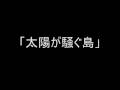 草尾 毅 「太陽が騒ぐ島」「セビリアの恋人」