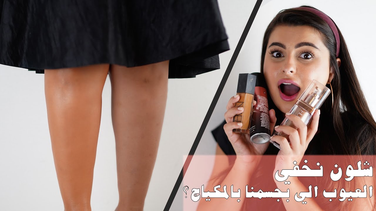 شلون نخفي العيوب الي بجسمنا بلمكياج؟ | مينا الشيخلي