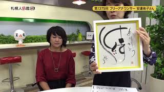 第1375回　フリーアナウンサー　安達 祐子さん