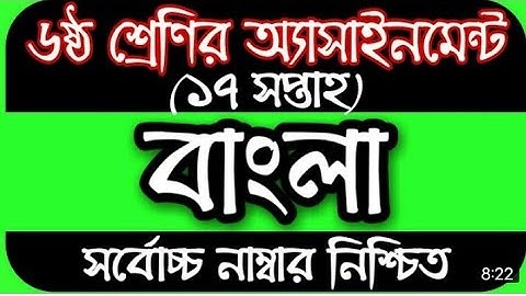 ষষ্ঠ শ্রেণীর ১৭তম সপ্তাহের বাংলা এসাইনমেনট ।। class 6 17th week Bangla assignment