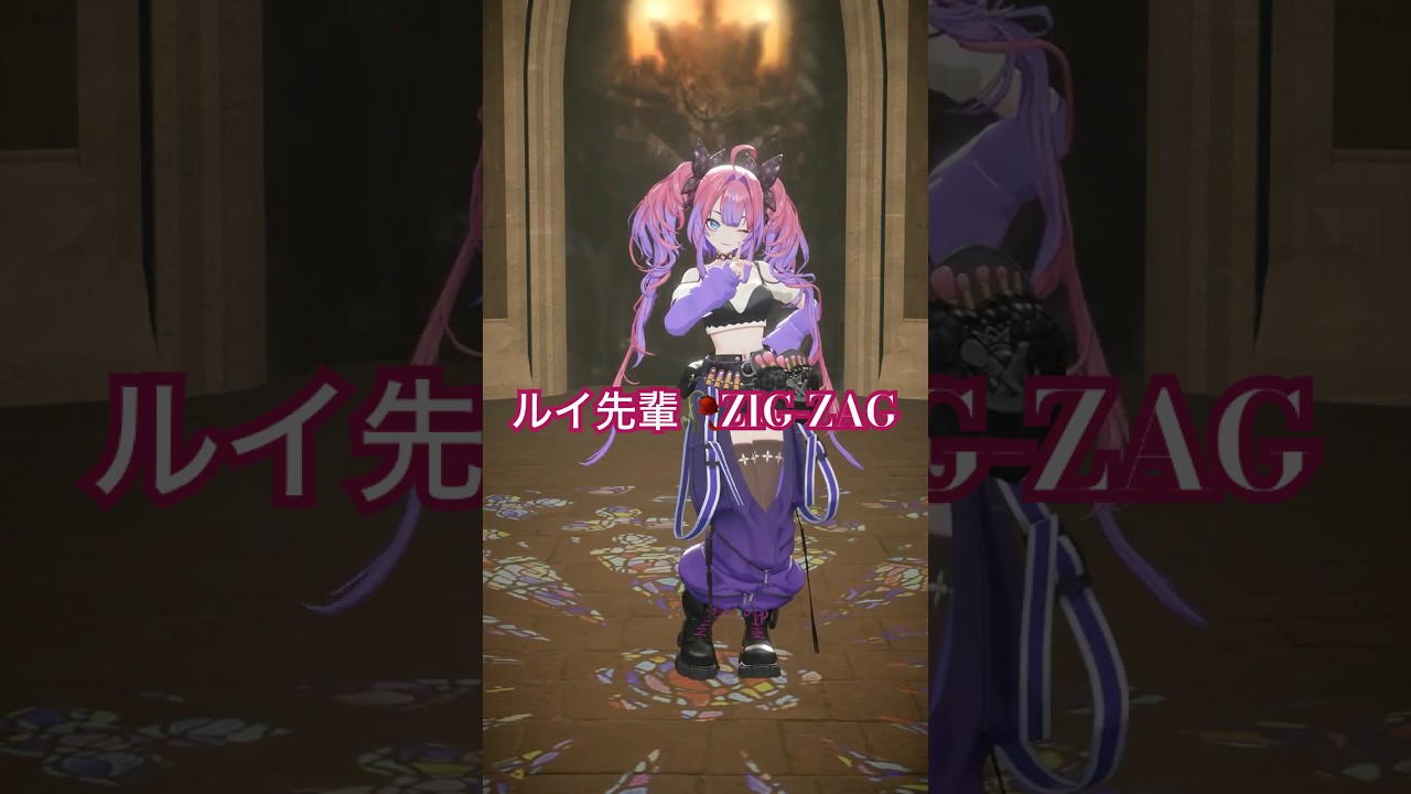 ルイ先輩 のZIGZAG踊ってみた🥀【#綺々羅々ヴィヴィ】#shorts #hololive #dance  #ZIGZAGdance