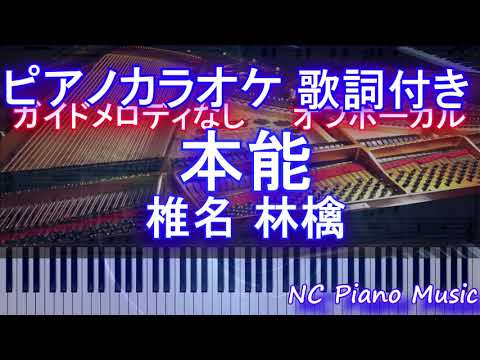 【オフボーカルピアノカラオケ】本能 / 椎名 林檎【オフボーカル ガイドメロディなし フル full】