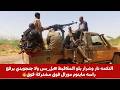 التكمه نار وشرار بلو الملاقيط بل بس ولا جنجويدي يرفع راسه ماينوم مورال فوق مشتركة فوق