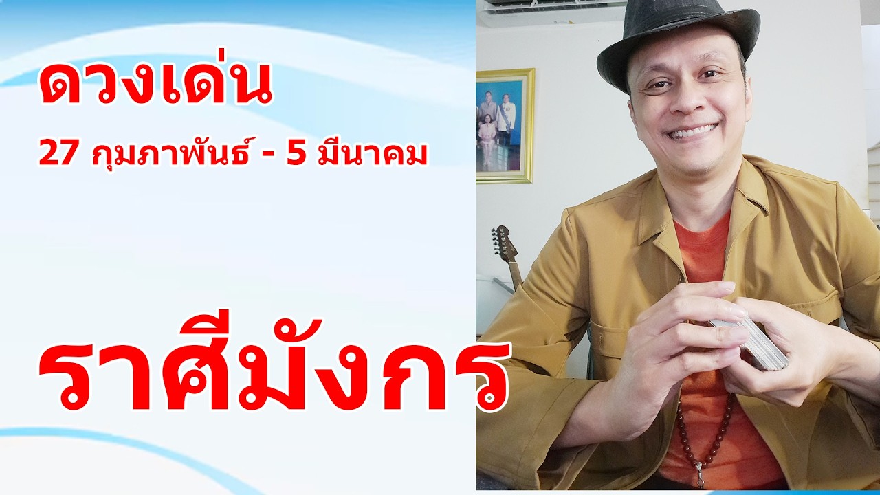 ราศีมังกร ดวงเด่น 27 กุมภาพันธ์ - 5 มีนาคม 2569 #ดูดวง #ดูดวงไพ่ยิปซี | Motto