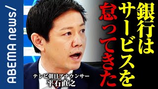 【銀行】給料のデジタル払いで加速？オワコン化する銀行の未来 夏野剛「昭和そのもの」平石直之「サービス怠った」【キャッシュレス】【フィンテック】【現金主義】｜#アベプラ《アベマで放送中》