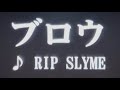 ブロウ/RIP SLYME【歌ってみた】