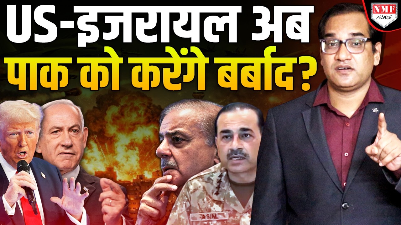 Iran के बाद अब Pakistan पर US-Israel करेंगे हमला ? Trump के बड़े ऐलान से हलचल!