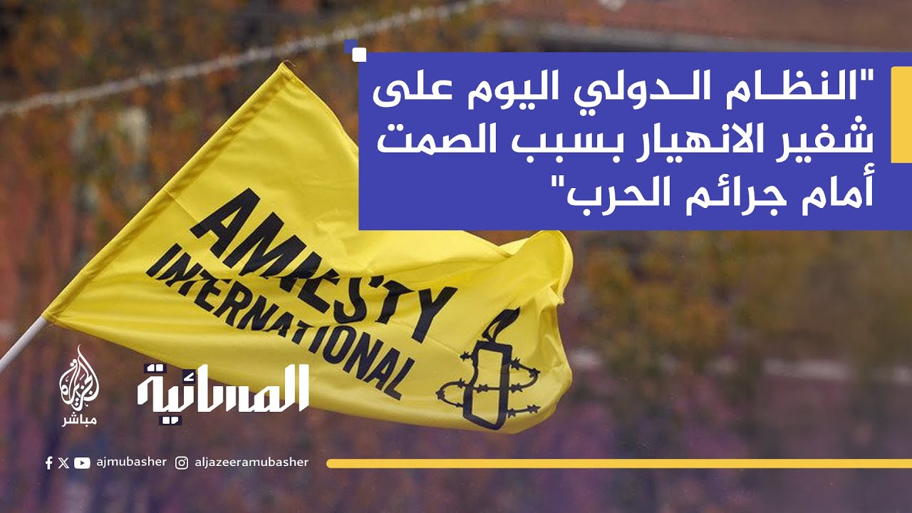 "لا يمكن للبشرية أن تتحمل هذا الوضع أكثر".. منظمة العفو الدولية تحذّر من استمرار الكارثة في غزة