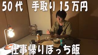【50代妻子なし】手取り15万円、遅番帰りのボッチ飯