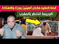 قصة الفقيه مكحل العينين مول البركة والأستاذة شوفو النهاية والكا رثة
