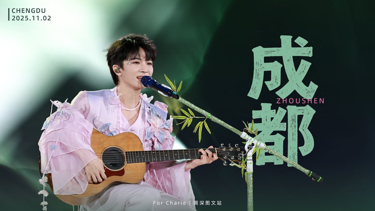 [周深ZhouShen Charlie]《成都》LIVE - 251102【ShenShen's Concert Tour - ChengDu】4K 多機位混剪