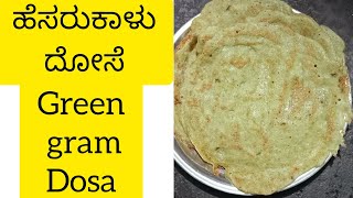 (ಹೆಸರುಕಾಳು ದೋಸೆ )hesarukalu dose recipe in kannada \ green gram dosa \ hesarukalu dose \ pesarattu