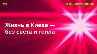 Столица Украины после российских ударов по энергоинфраструктуре и накануне зимы