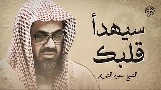 تلاوة خاشعة تهدئ العقل وتذهب الهم للشيخ سعود الشريم   Saud Shuraim