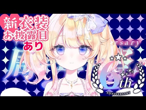 祝！６周年記念配信🌟～新衣装お披露目や色々今後のお知らせあり～【#vtuber】【＃雑談】
