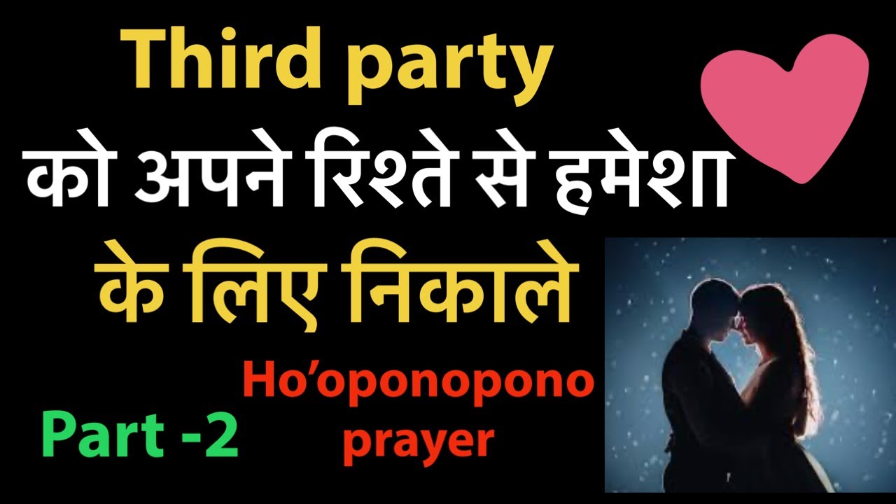 अपने रिश्ते से 3rd party ऐसे remove करो |#remove 3rd party #hooponopono #specificperson #manifest