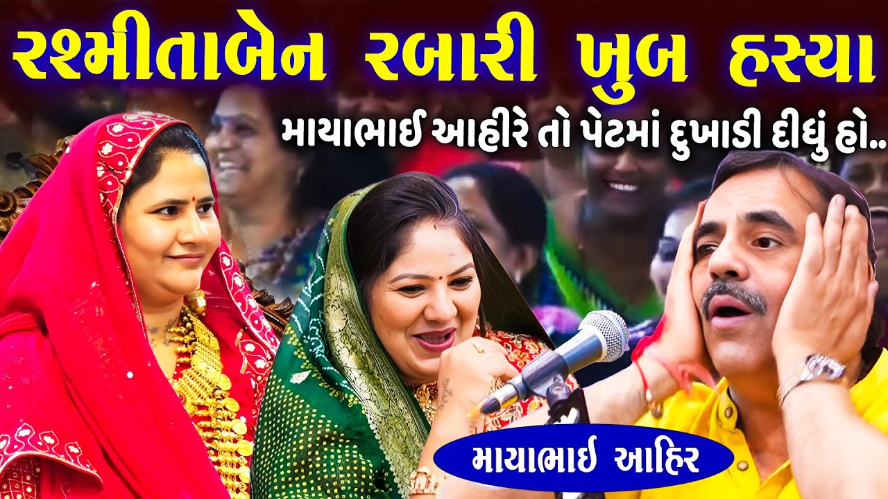 રશ્મીતા રબારી પણ હસી પડયા | Mayabhai Ahir | Rupaldham Rampara | Gujarati Jokes | Junu Loksahitya