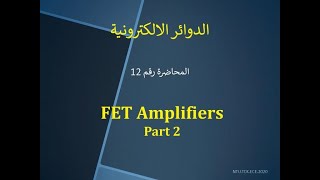 LECTURE #12: FET Amplifiers Part 2