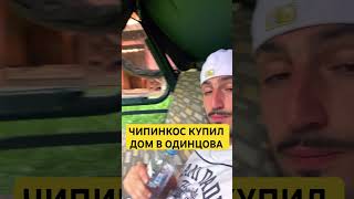 Чипинкос купил дом в Одинцово !!!