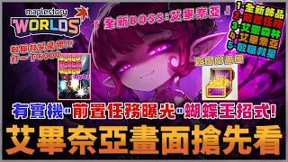 【楓之谷Artale】"艾畢奈亞實機畫面搶先看" 敏職BOSS救星!? 前置任務曝光"蝴蝶王招式! 全新飾品箱來囉...