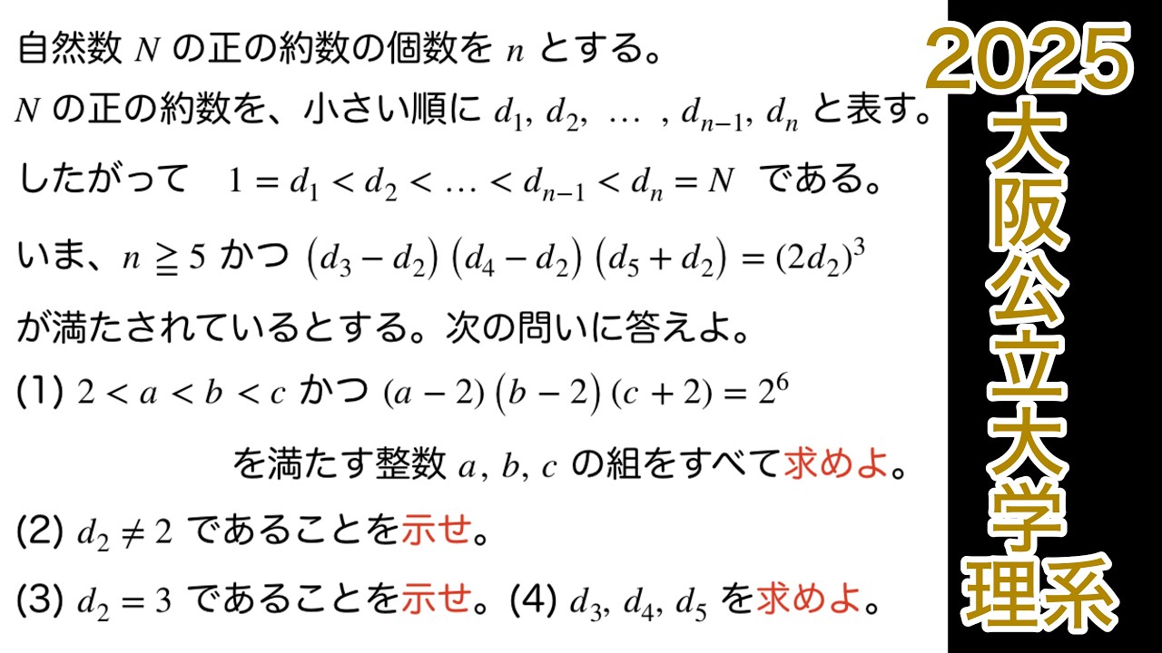 良い問題【2025大阪公立大学 】理系　第4問　数A 整数問題　約数　不定方程式　文系も出来ます。