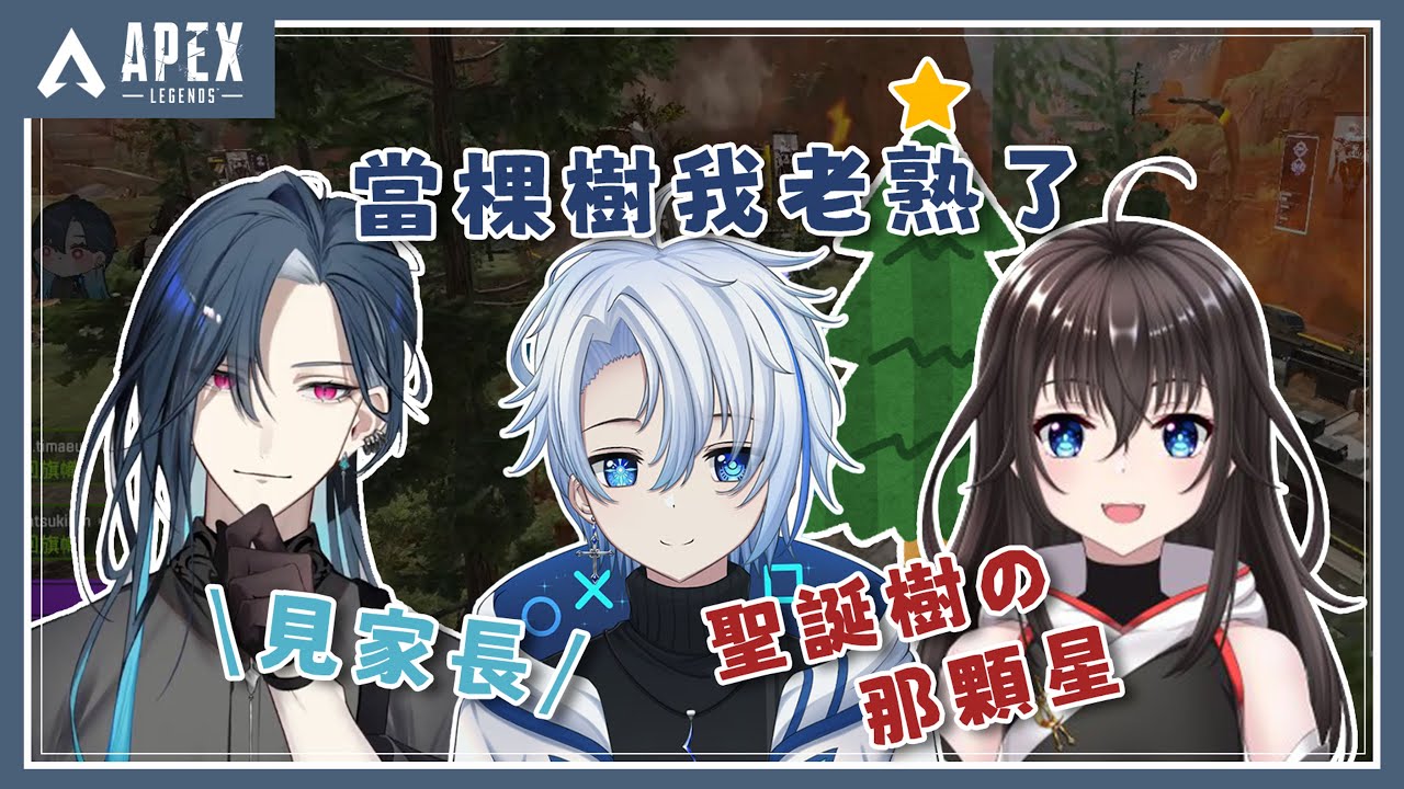 【APEX精華】見家長後一起季末衝刺戰鬥爽！٩(｡・ω・｡)﻿و【格萊伊 Graal x 泠伊居 RyouEG x 白月レン Shiratsuki Ren】