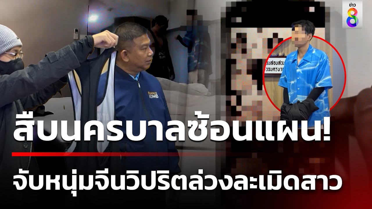 รวบหนุ่มจีนล่วงละเมิดสาว สวิงกิ้งถูกจับ