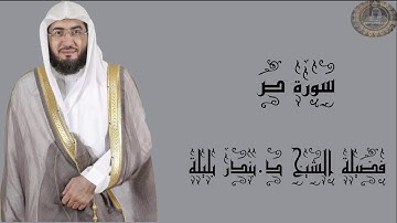 فضيلة الشيخ د.بندر بليلة سورة ص كاملة