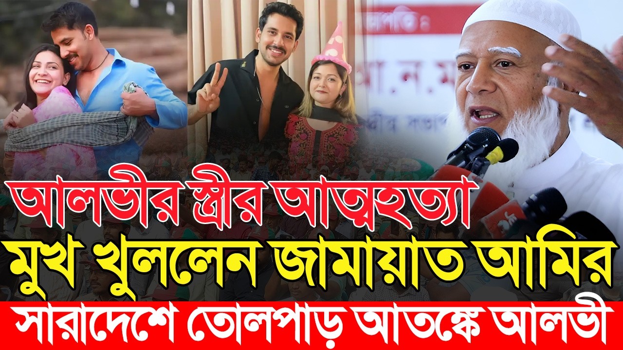 জাহের আলভীর স্ত্রীর আত্ম*হত্যা নিয়ে মুখ খুললেন জামায়াত আমির সারাদেশে তোলপাড় | Zaher Alvi Wife