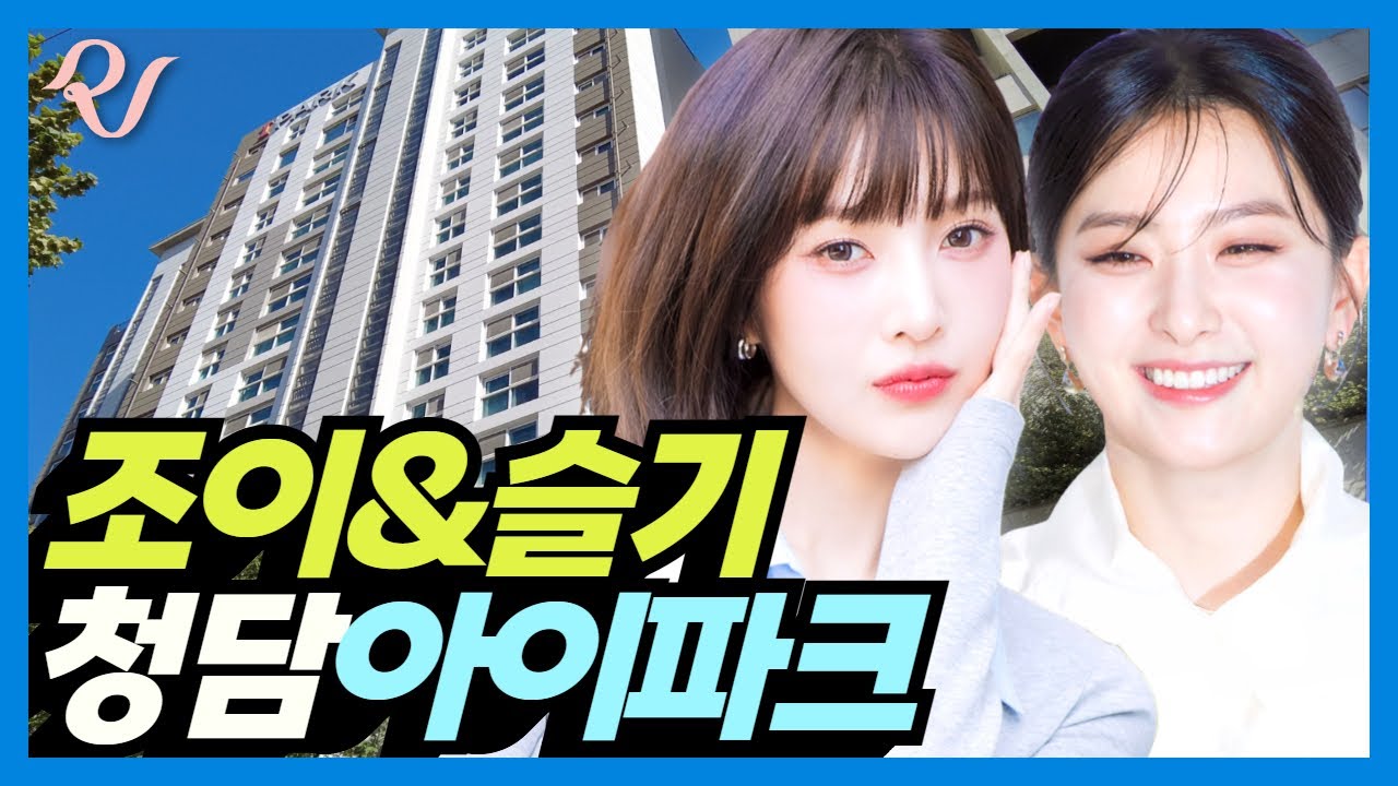 Дом Джой и Сыльги из Red Velvet: Cheongdam I-Park