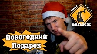 Подарок на Новый Год screenshot 4