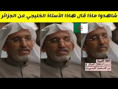 شاهدوا ماذا قال هاذا الأستاذ الخليجي عن الجزائر و الثورة الجزائرية