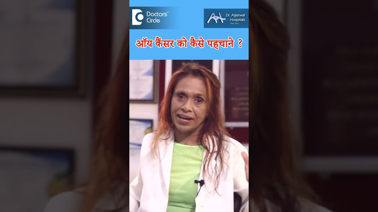ऑय कैंसर को कैसे पहचाने?| Eye Cancer Signs in Hindi -डॉ.सुनीता राणा अग्रवाल|Doctors' Circle 