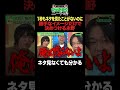 1秒もネタを見たことがないのに勝手なイメージだけで決めつける永野 #ひっかかりニーチェ#永野 #くるま #三谷紬 #エバース