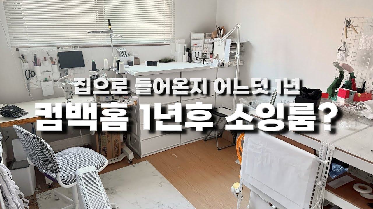 컴백홈 1년후 소잉룸 | 집으로 들어온지 1년이 지난 작업실 | 1인 핸드메이드 쇼핑몰 | 소잉사장 이야기 | 1인공장 