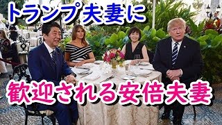 マールアラーゴでトランプ夫妻に歓迎される安倍晋三昭恵夫妻【日米首脳会談】米4月17日