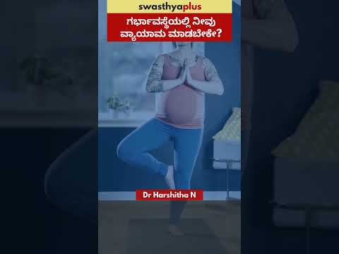 ಗರ್ಭಾವಸ್ಥೆಯಲ್ಲಿ ನೀವು ವ್ಯಾಯಾಮ ಮಾಡಬೇಕೇ? | Should Exercise when Pregnant? | Dr Harshitha N | #Shorts
