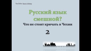 Русский язык смешной? Что не стоит кричать в Чехии 2 Русский язык смешной? Что не стоит кричать в Чехии 2