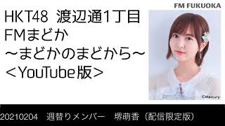 FM福岡「HKT48 渡辺通1丁目 FMまどか まどかのまどから YouTube版」週替りメンバー : 堺萌香（配信限定版）（2021/2/4放送分）/ HKT48[公式]