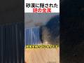 砂漠に隠された謎の金属