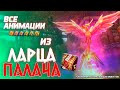Все Анимации из Ларца Палача! #АллодыОнлайн