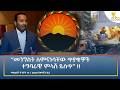 Ethiopia - ESAT Amharic Night Time News 19 May 2026