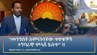Ethiopia - ESAT Amharic Night Time News 19 May 2026