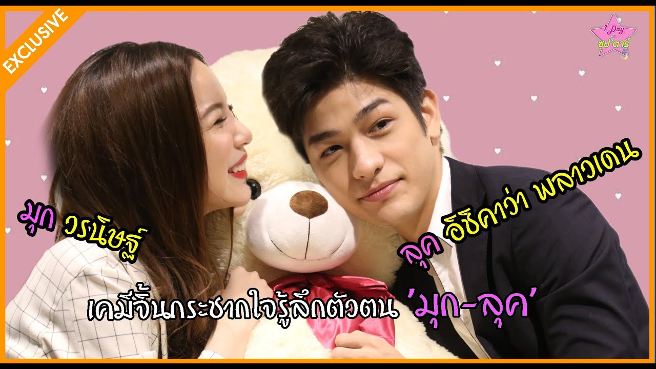 1 day with ซุปตาร์ | เคมีจิ้นกระชากใจรู้ลึกตัวตน 'มุก-ลุค' | Dailynews  270564