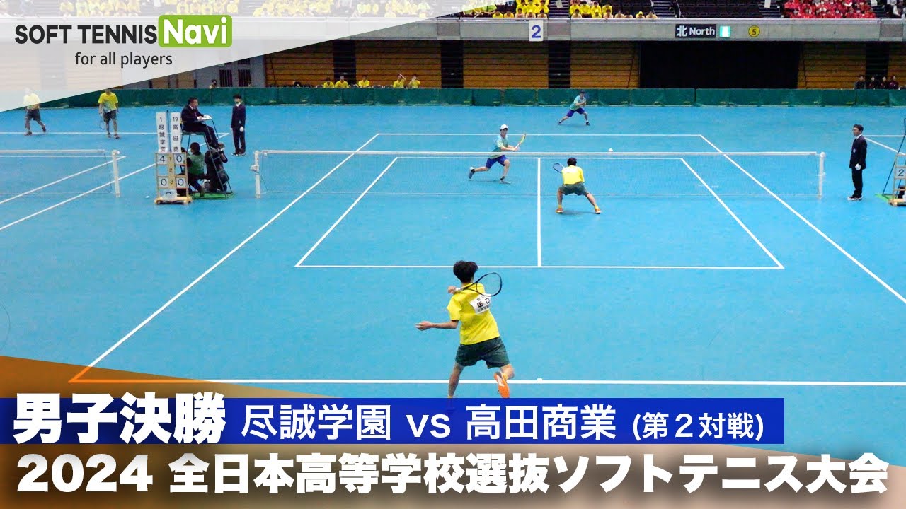 2024全日本高校選抜 男子決勝② 坂口・小山(尽誠学園)vs植田・結城(高田商業)