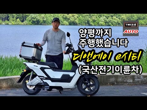 양평까지 주행. 디앤에이 e시티/eCiti 전기이륜차 주행거리 ( DNA Motors eCiti Electric Motorcycle)