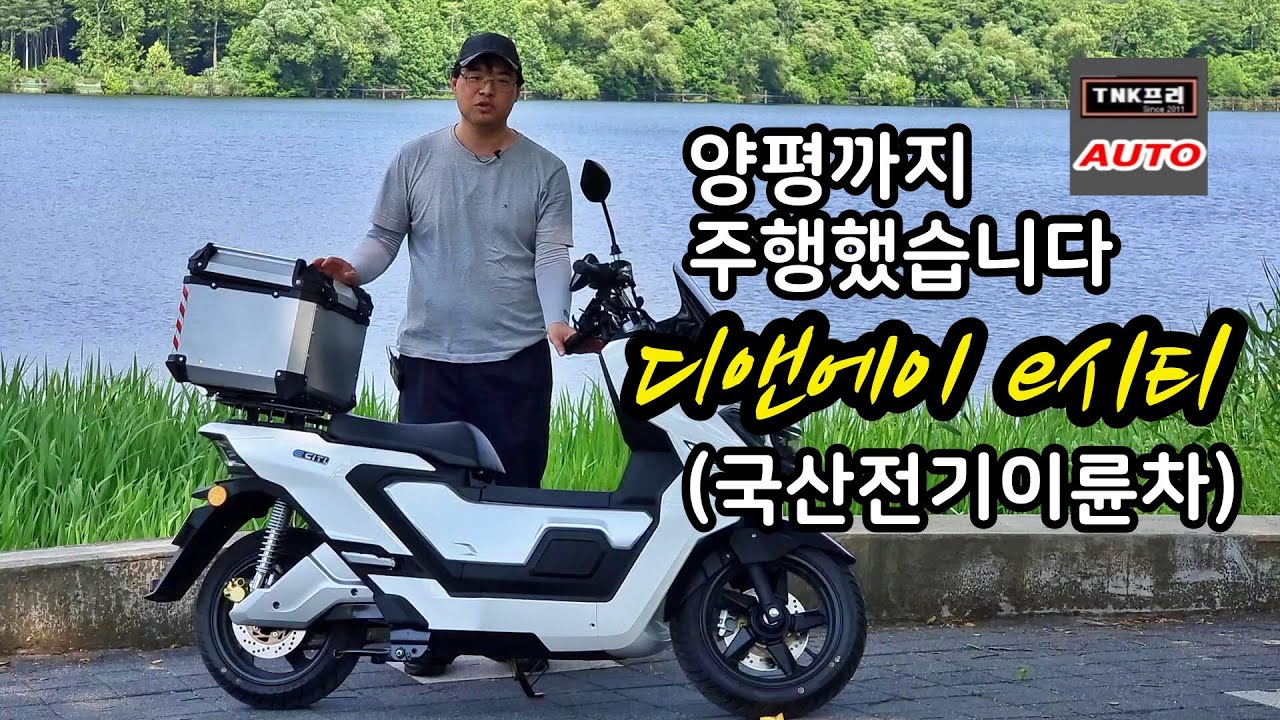 양평까지 주행. 디앤에이 e시티/eCiti 전기이륜차 주행거리 ( DNA Motors eCiti Electric Motorcycle) YouTube