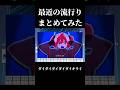 最近の流行りをまとめてみた #ブルーアーカイブ #shorts