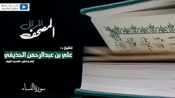 المصحف المرتل للشيخ : د.علي الحذيفي - سورة النساء