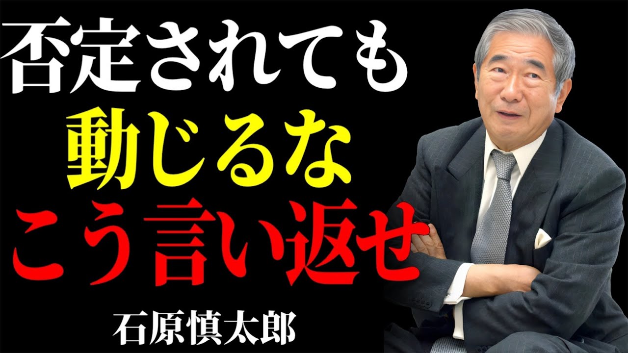 【石原慎太郎流】否定された時の最強の一言～石原慎太郎が語る、人生を切り開く逆転術。